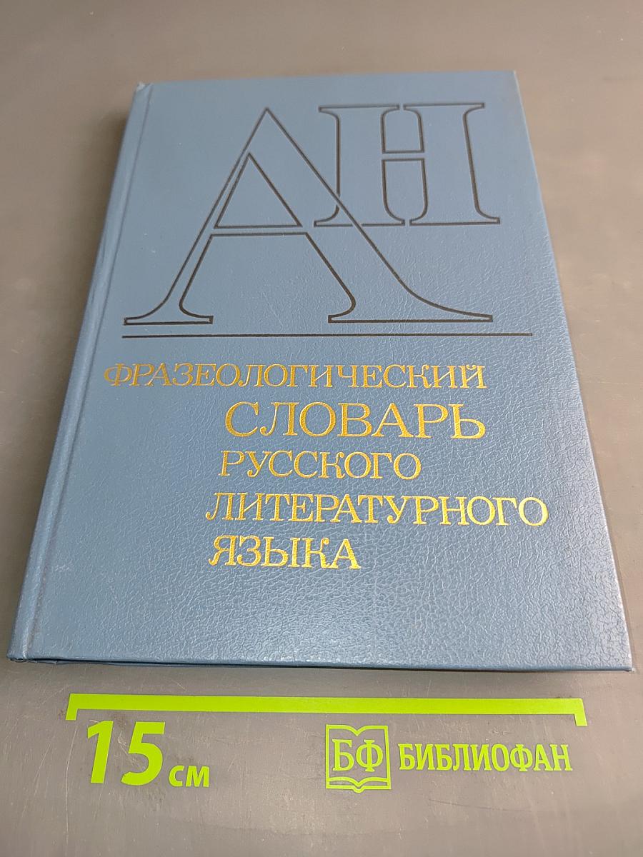 Фразеологический словарь русского литературного языка. Том 1
