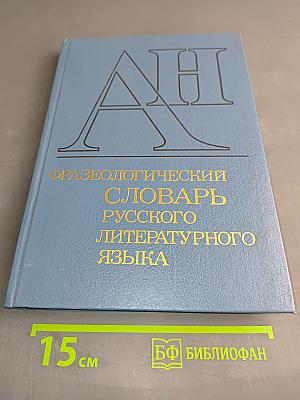 Фразеологический словарь русского литературного языка. Том 1