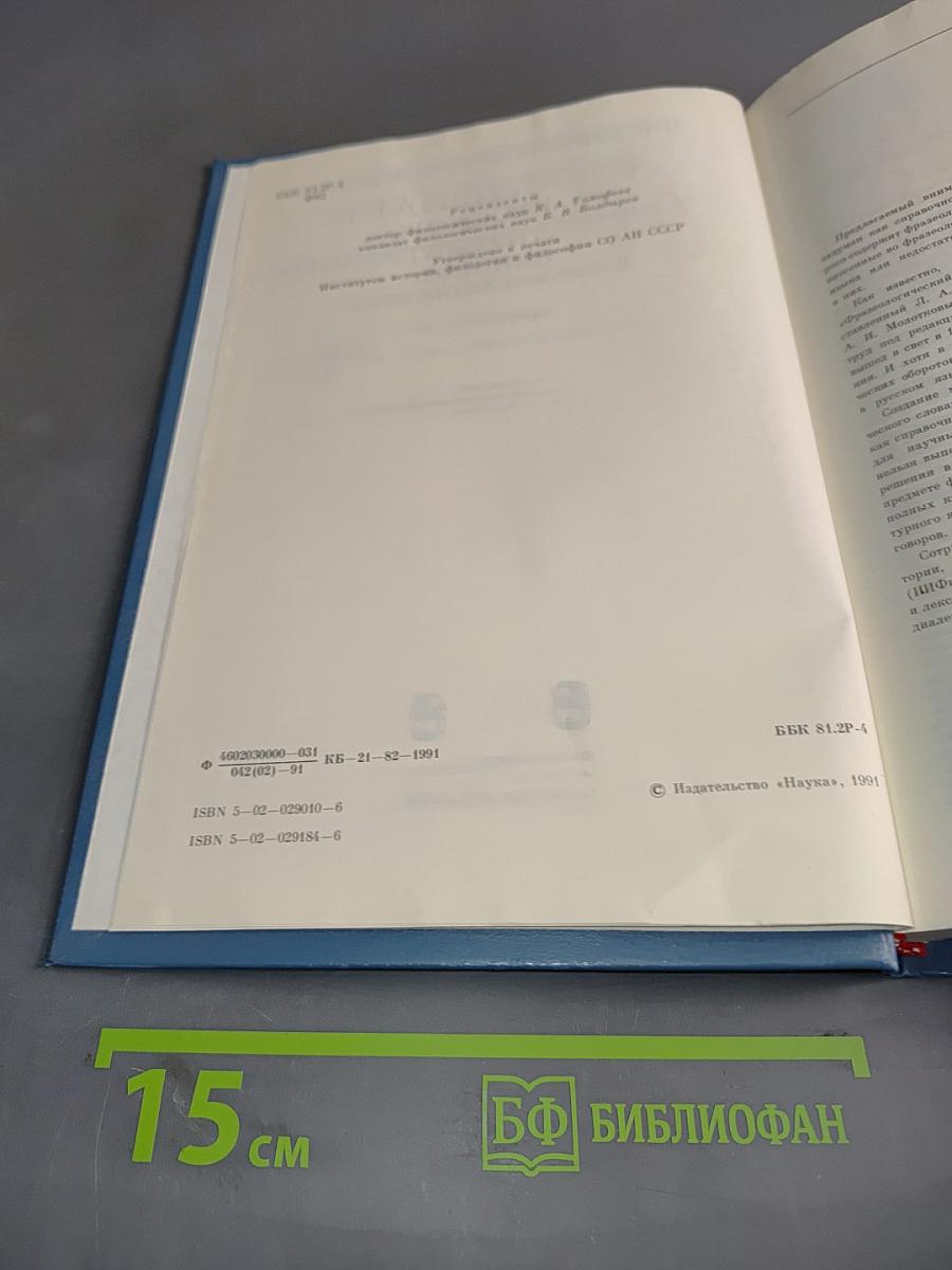 Фразеологический словарь русского литературного языка. Том 1