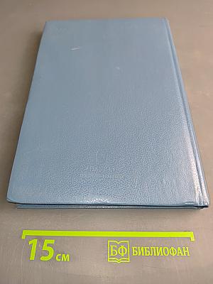 Фразеологический словарь русского литературного языка. Том 1