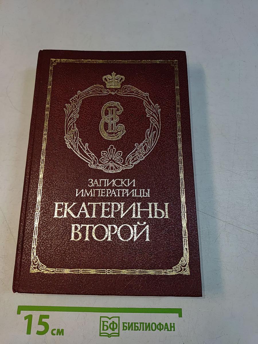 Записки императрицы Екатерины Второй