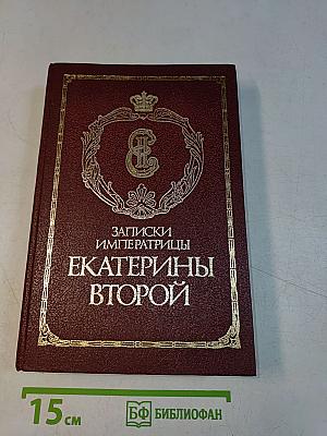 Записки императрицы Екатерины Второй
