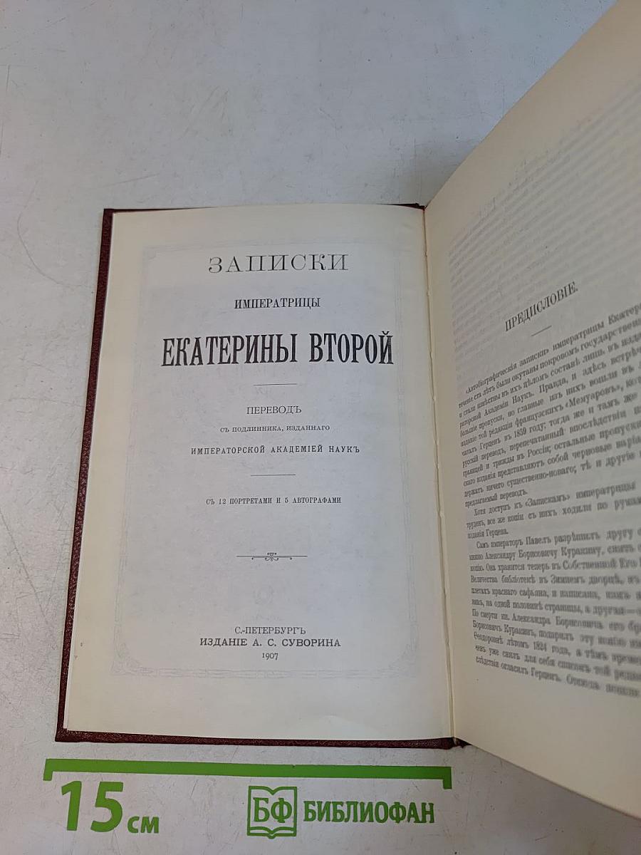 Записки императрицы Екатерины Второй