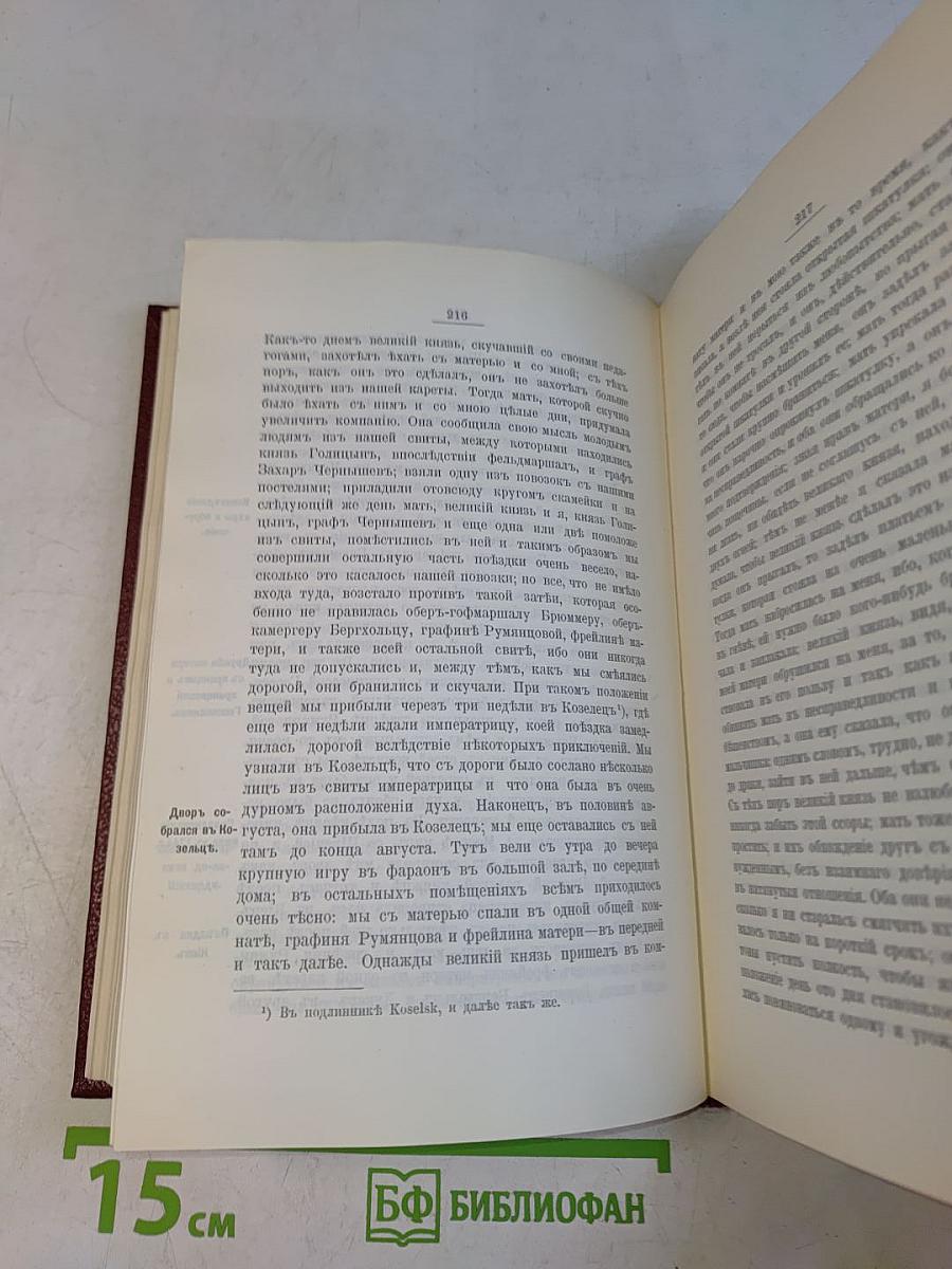 Записки императрицы Екатерины Второй