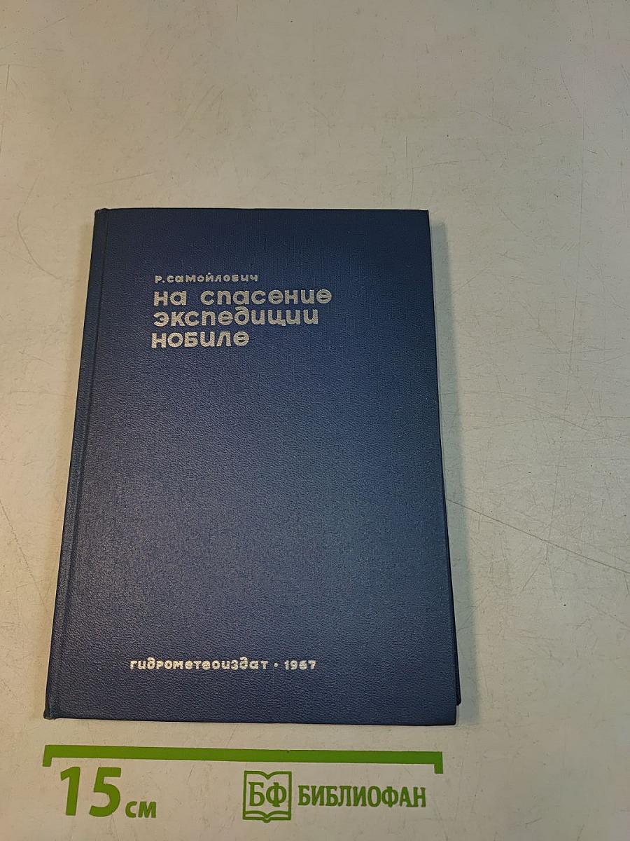 На спасение экспедиции «Нобиле»