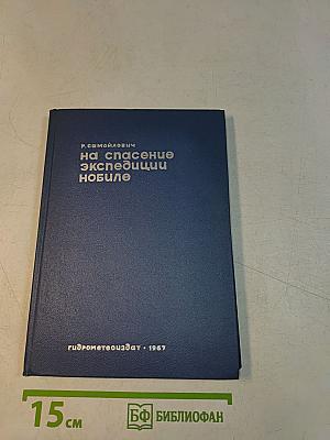 На спасение экспедиции «Нобиле»