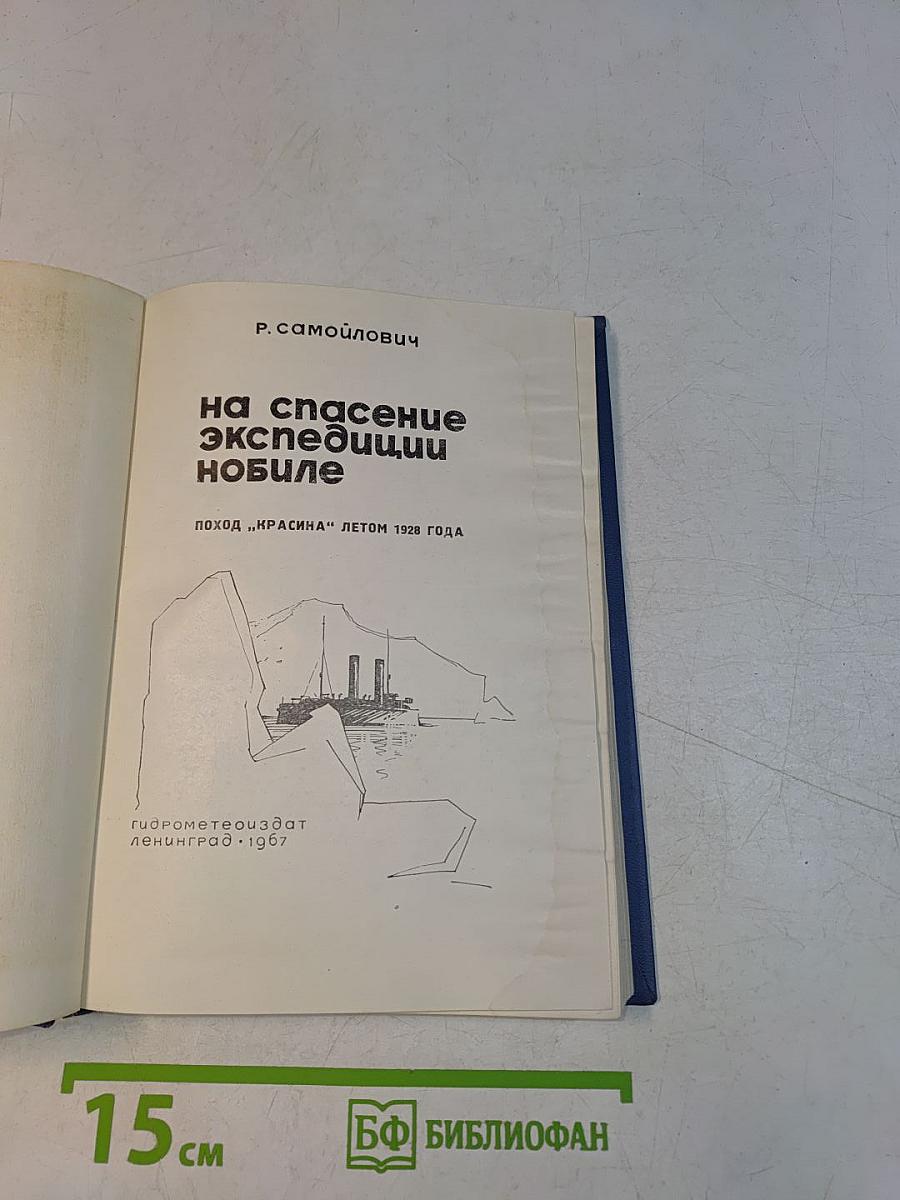 На спасение экспедиции «Нобиле»