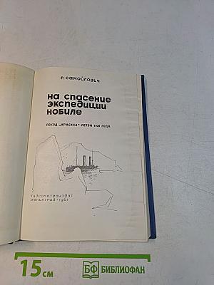 На спасение экспедиции «Нобиле»