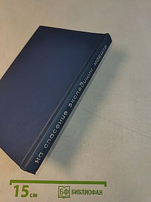На спасение экспедиции «Нобиле»