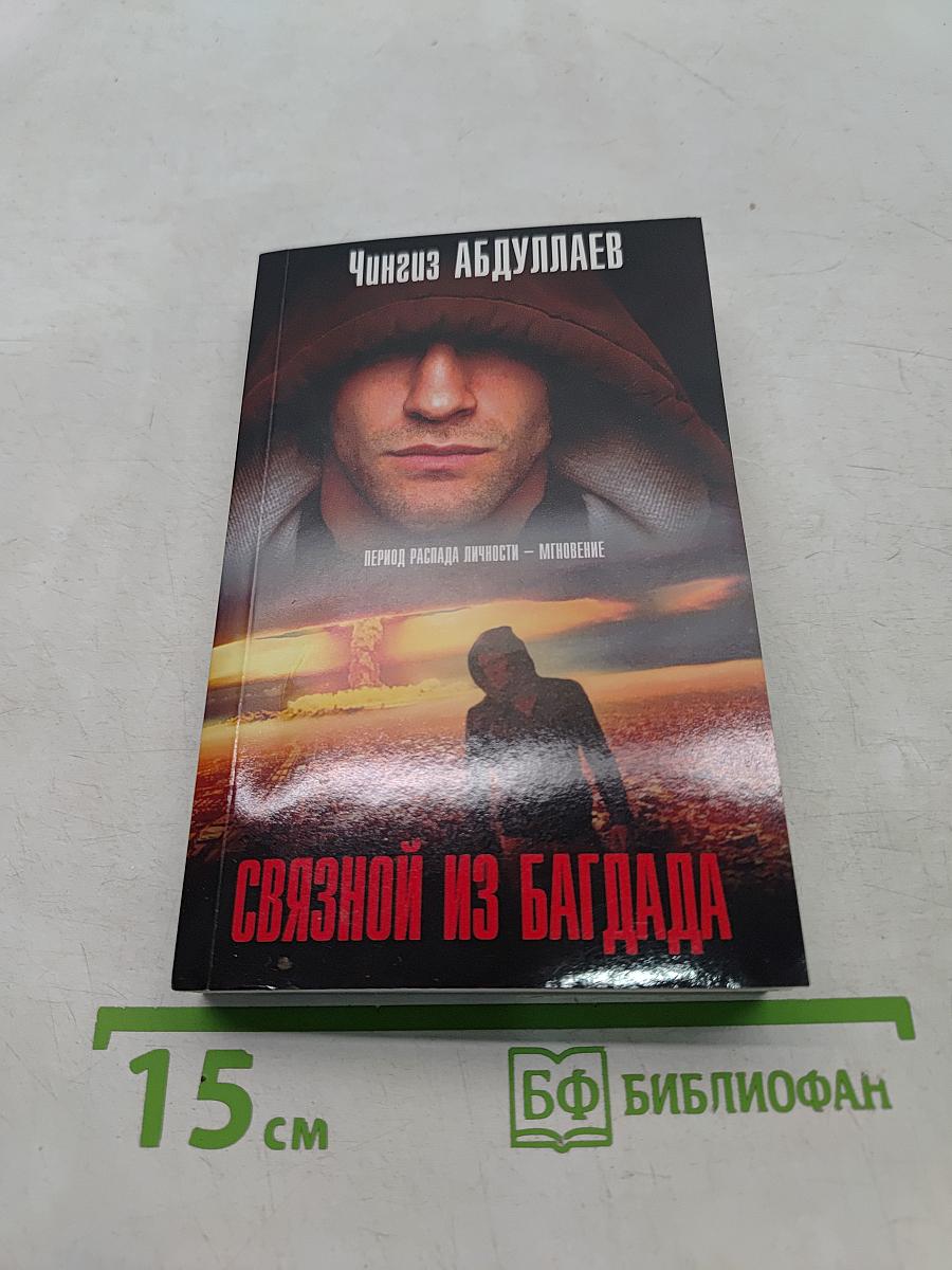 Связной из Багдада