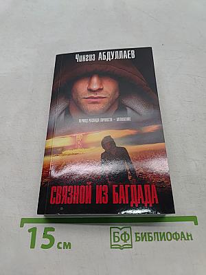 Связной из Багдада