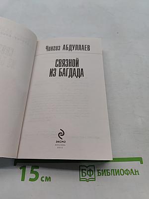 Связной из Багдада