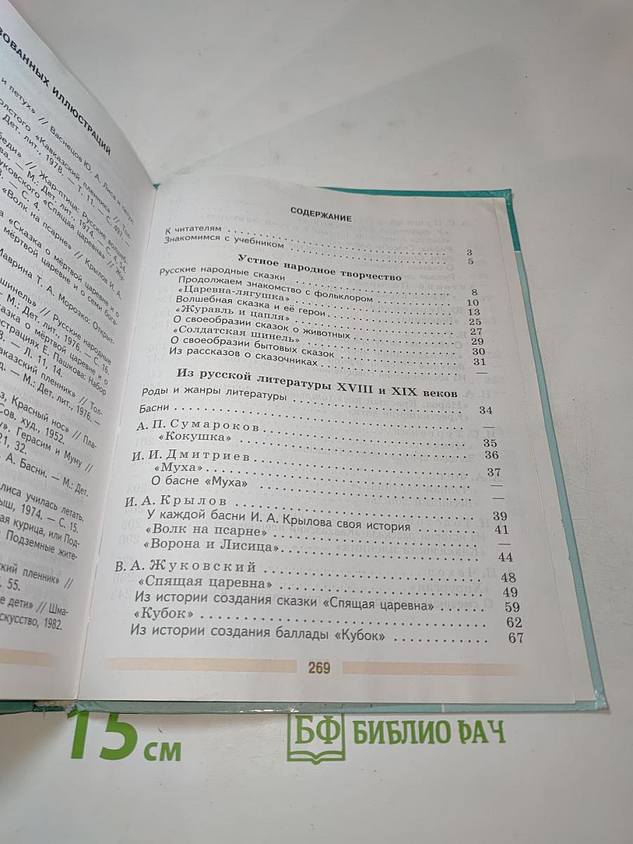 Литература, 5 класс, Часть 1