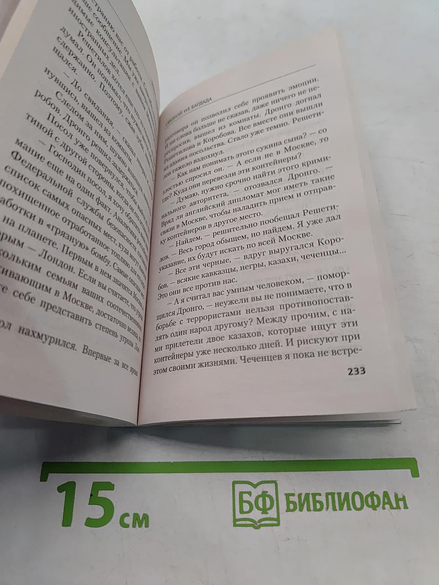 Связной из Багдада