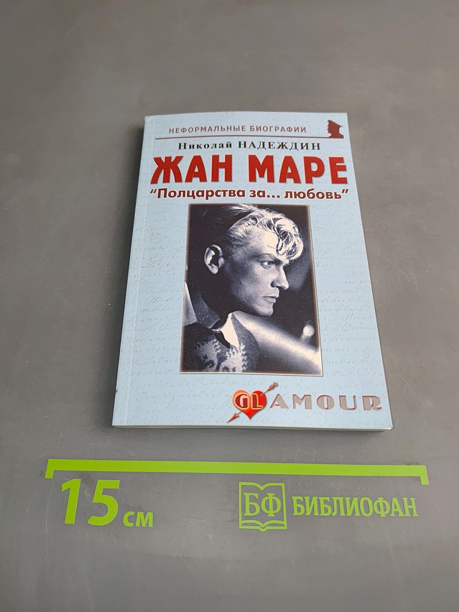 Жан Маре. "Полцарства за... любовь"