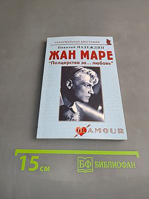 Жан Маре. "Полцарства за... любовь"