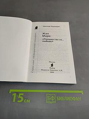 Жан Маре. "Полцарства за... любовь"