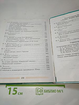Литература, 5 класс, Часть 1