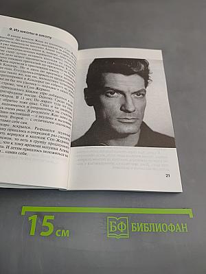 Жан Маре. "Полцарства за... любовь"