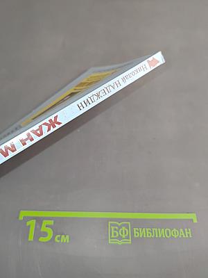 Жан Маре. "Полцарства за... любовь"