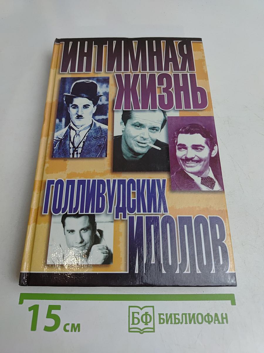 Интимная жизнь голливудских идолов