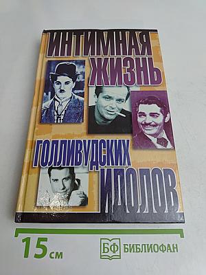 Интимная жизнь голливудских идолов
