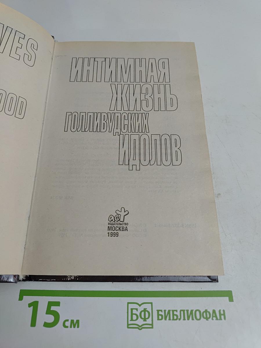 Интимная жизнь голливудских идолов