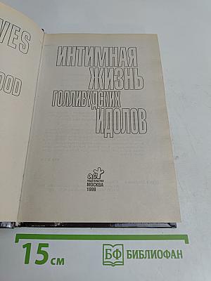 Интимная жизнь голливудских идолов