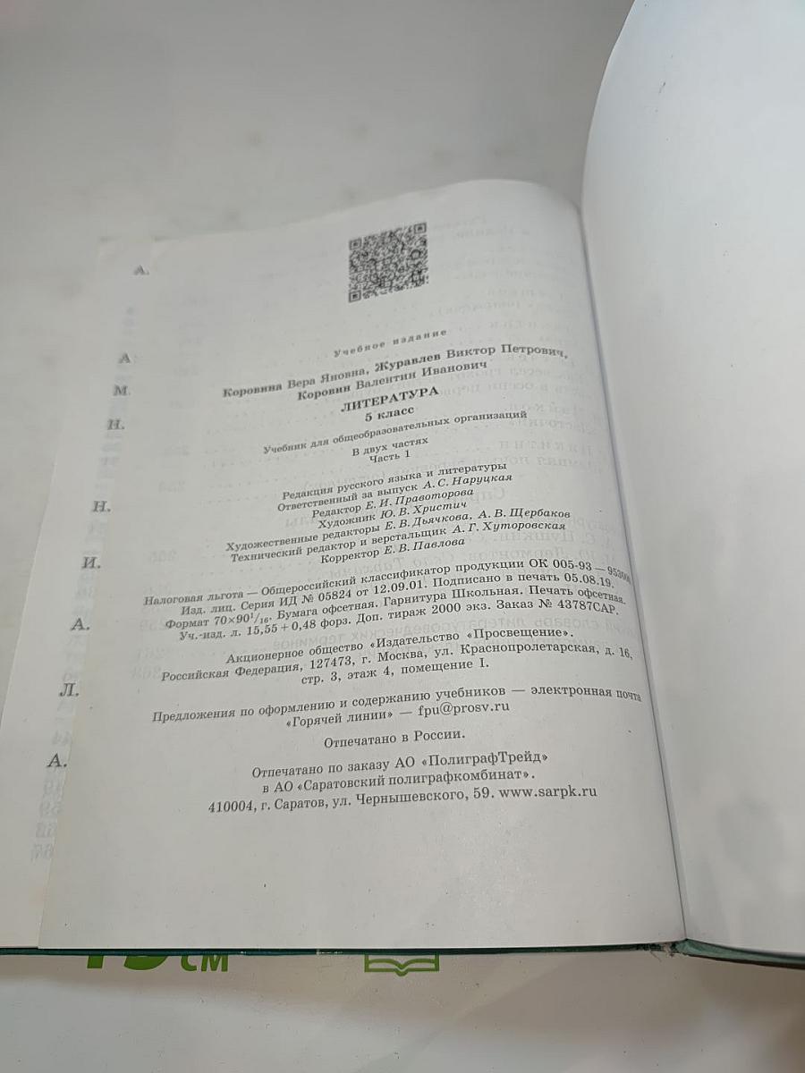 Литература, 5 класс, Часть 1
