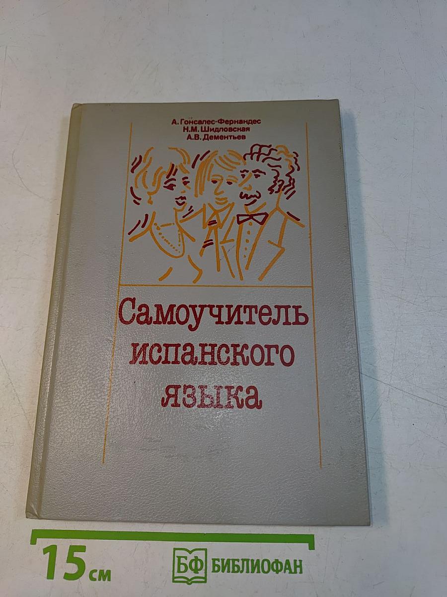 Самоучитель испанского языка