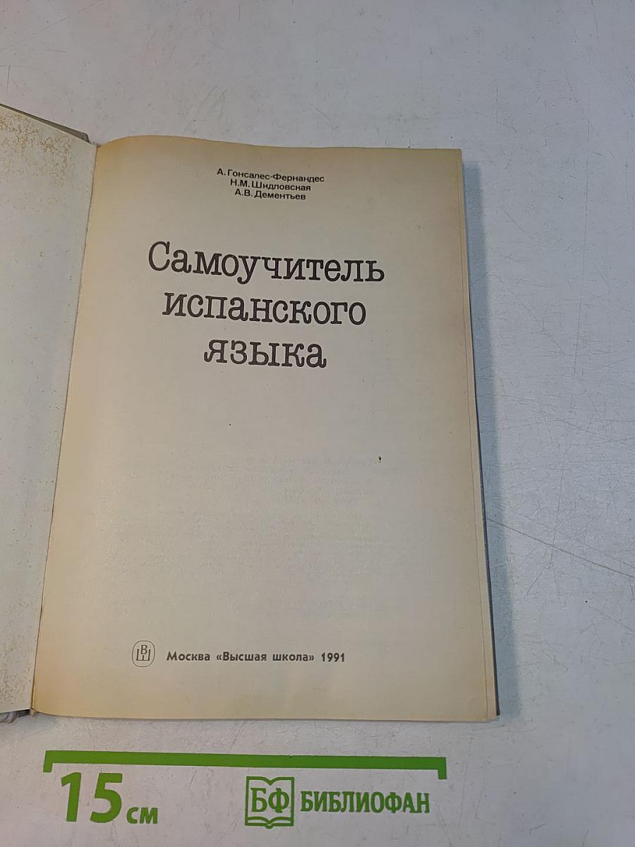 Самоучитель испанского языка