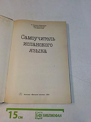 Самоучитель испанского языка