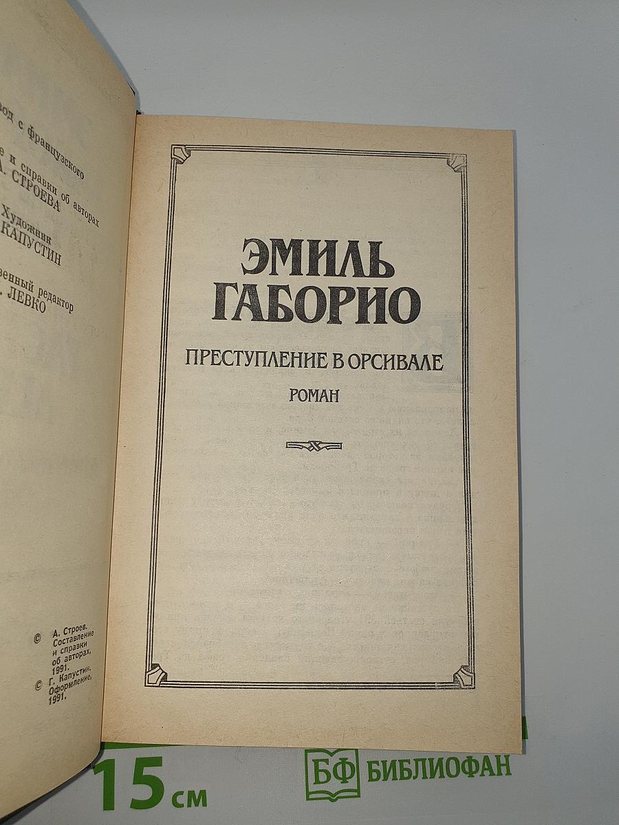 Преступление в Орсивале. Тайна Желтой Комнаты