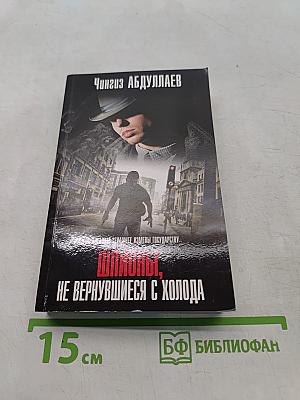 Шпионы, не вернувшиеся с холода