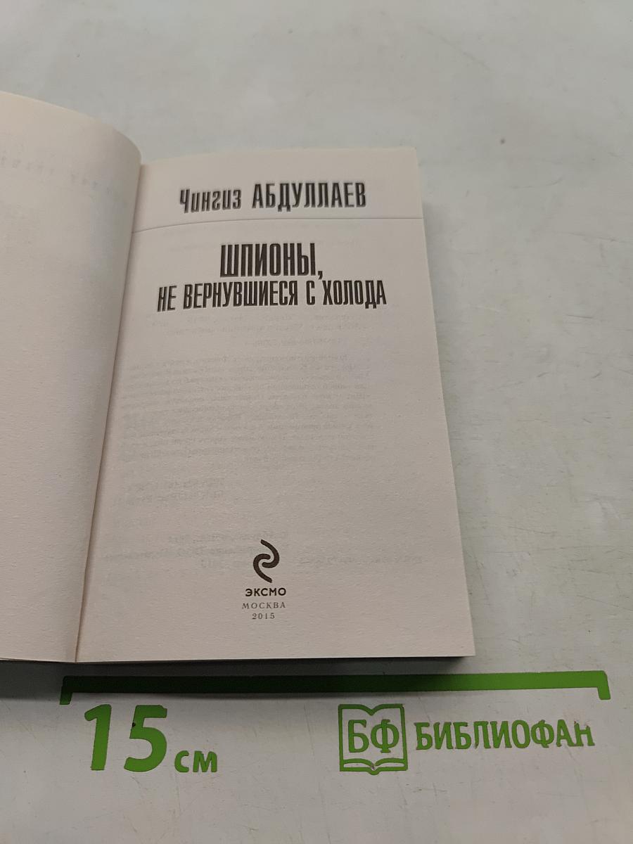 Шпионы, не вернувшиеся с холода