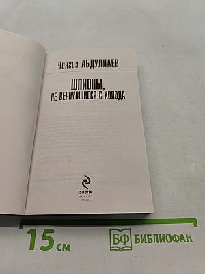 Шпионы, не вернувшиеся с холода