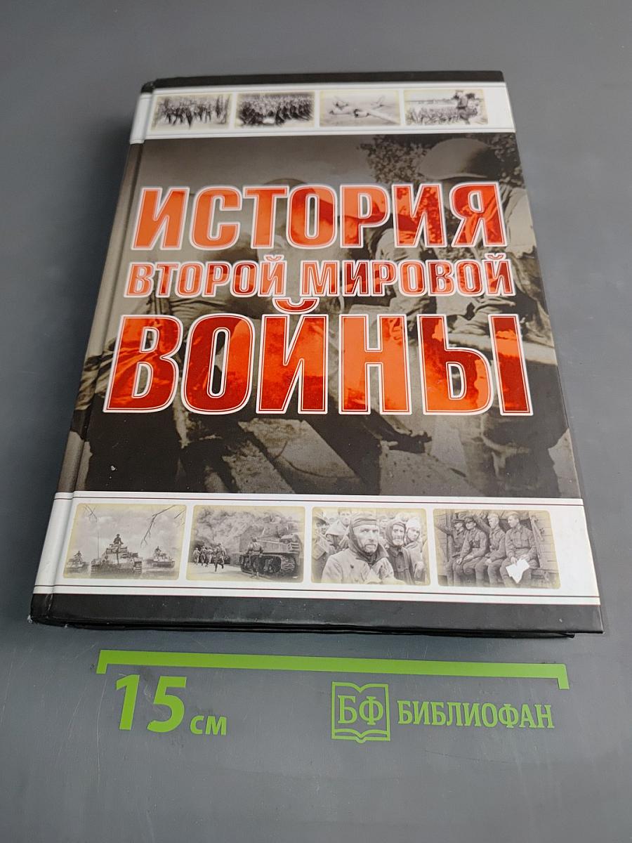 История Второй мировой войны