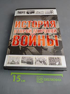 История Второй мировой войны
