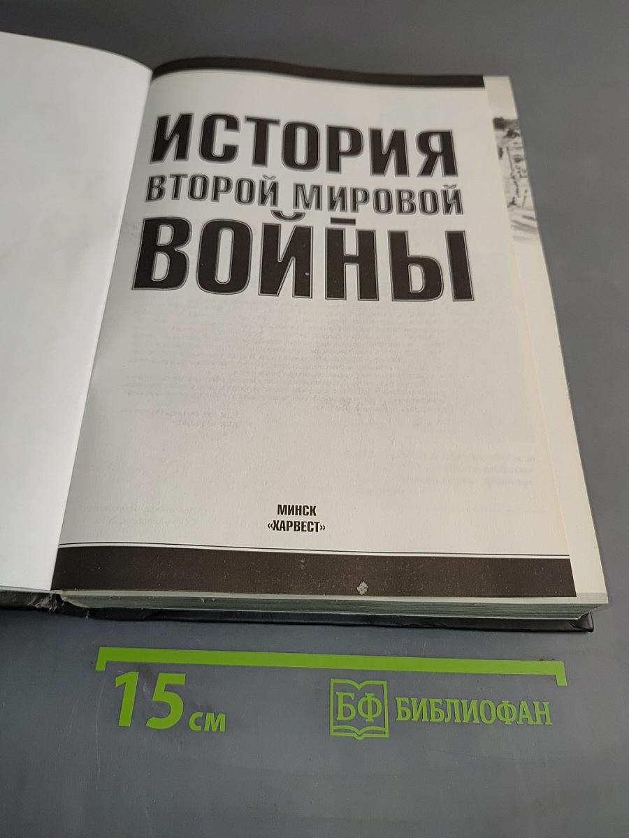 История Второй мировой войны