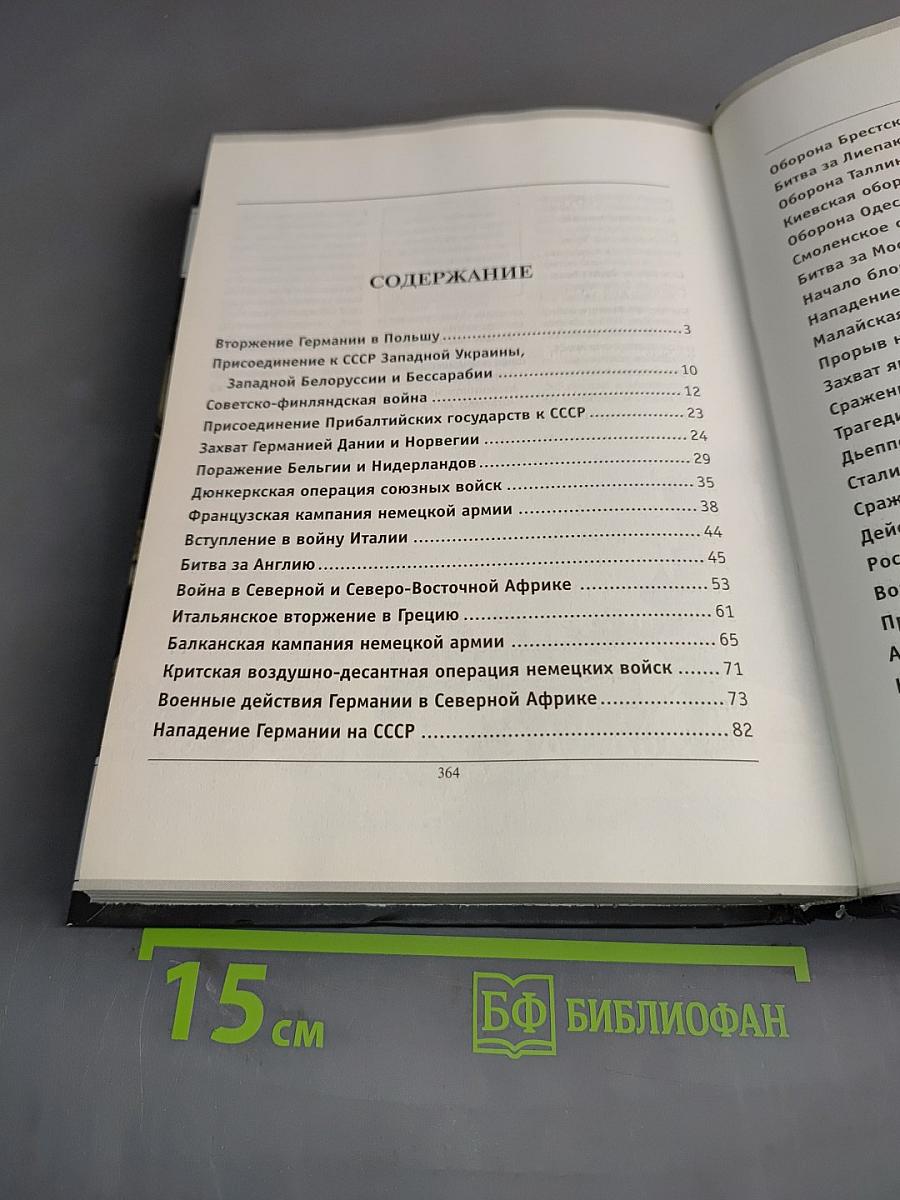 История Второй мировой войны