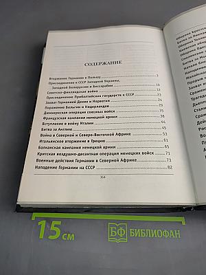 История Второй мировой войны