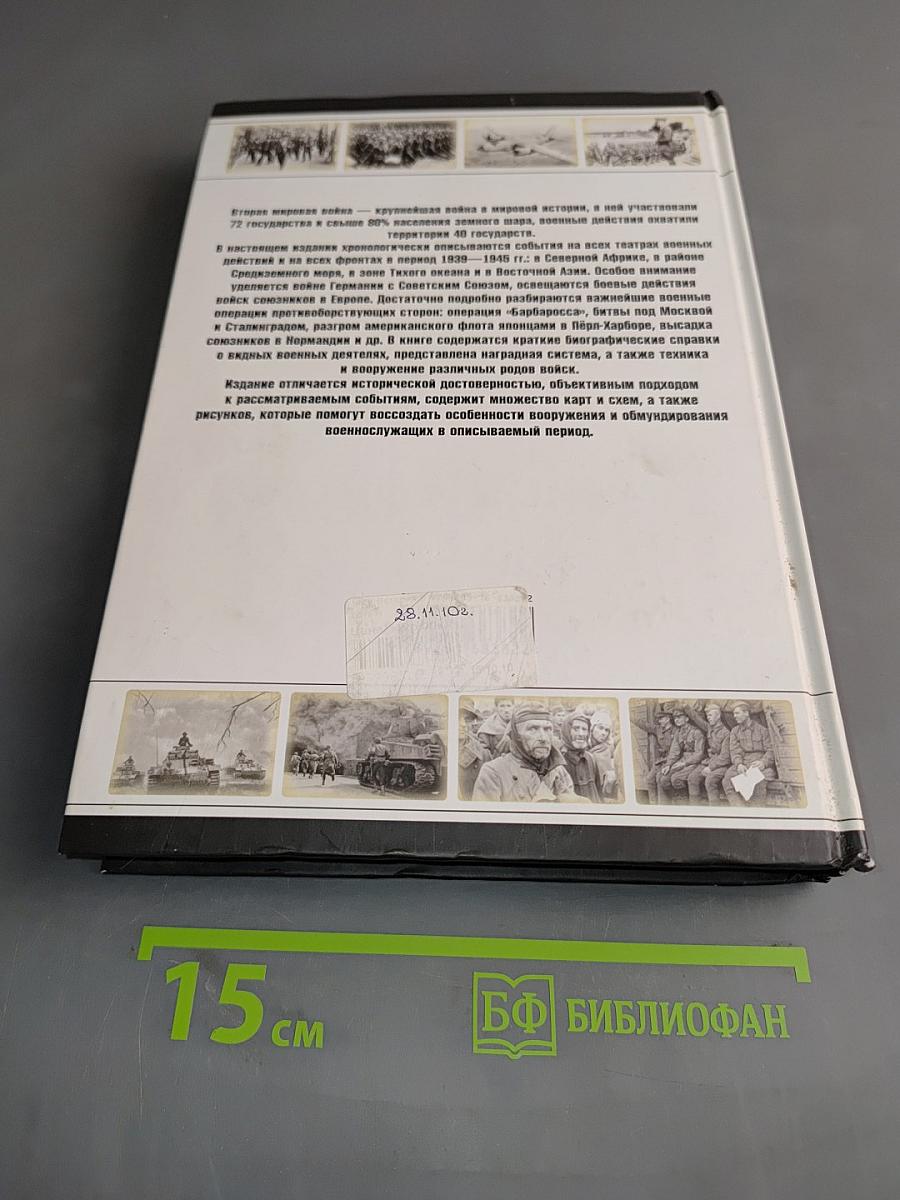 История Второй мировой войны
