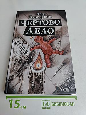 Чертово дело