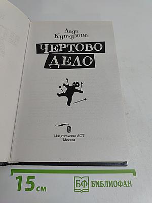 Чертово дело