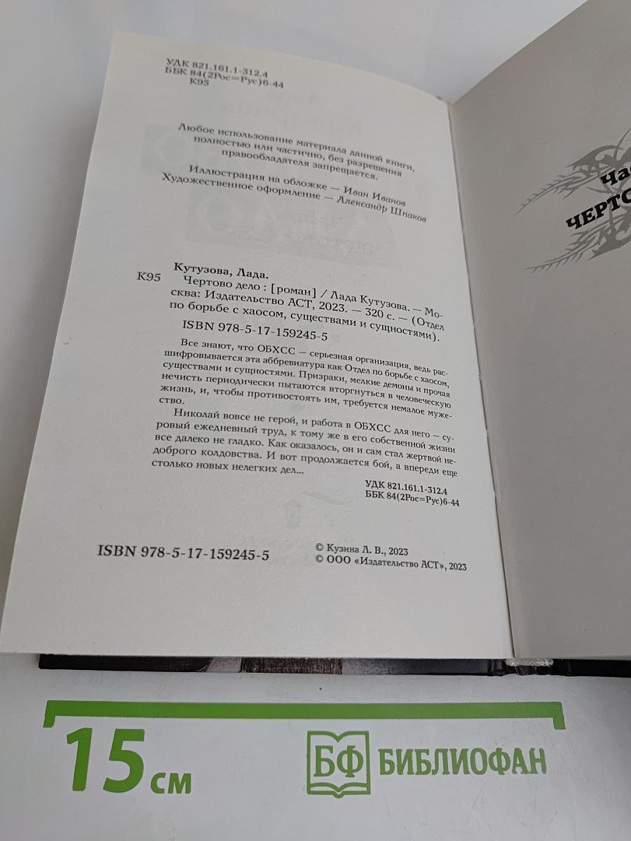 Чертово дело