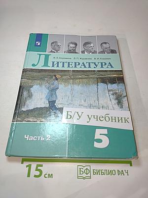 Литература, 5 класс, Часть 2