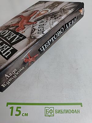 Чертово дело