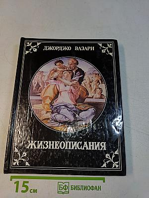 Жизнеописания наиболее знаменитых живописцев и зодчих эпохи Возрождения