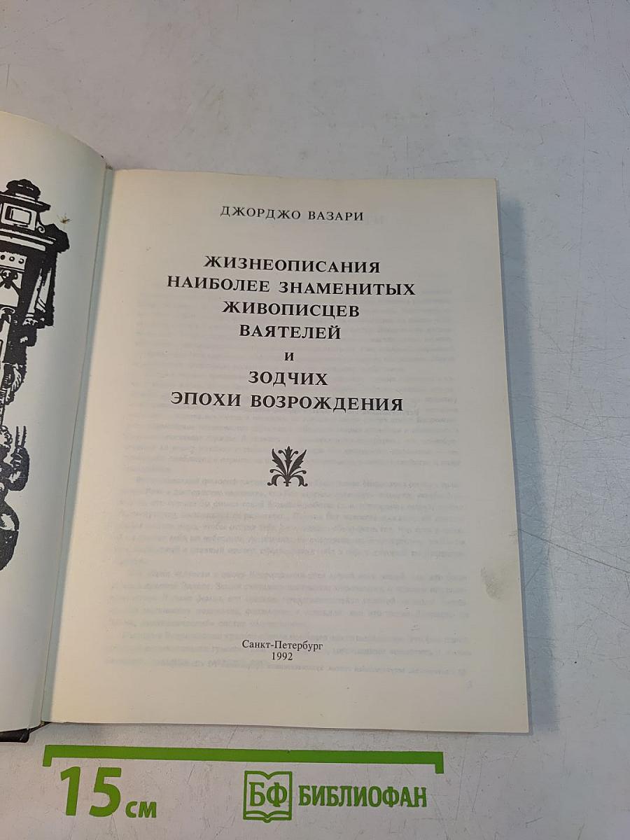 Жизнеописания наиболее знаменитых живописцев и зодчих эпохи Возрождения
