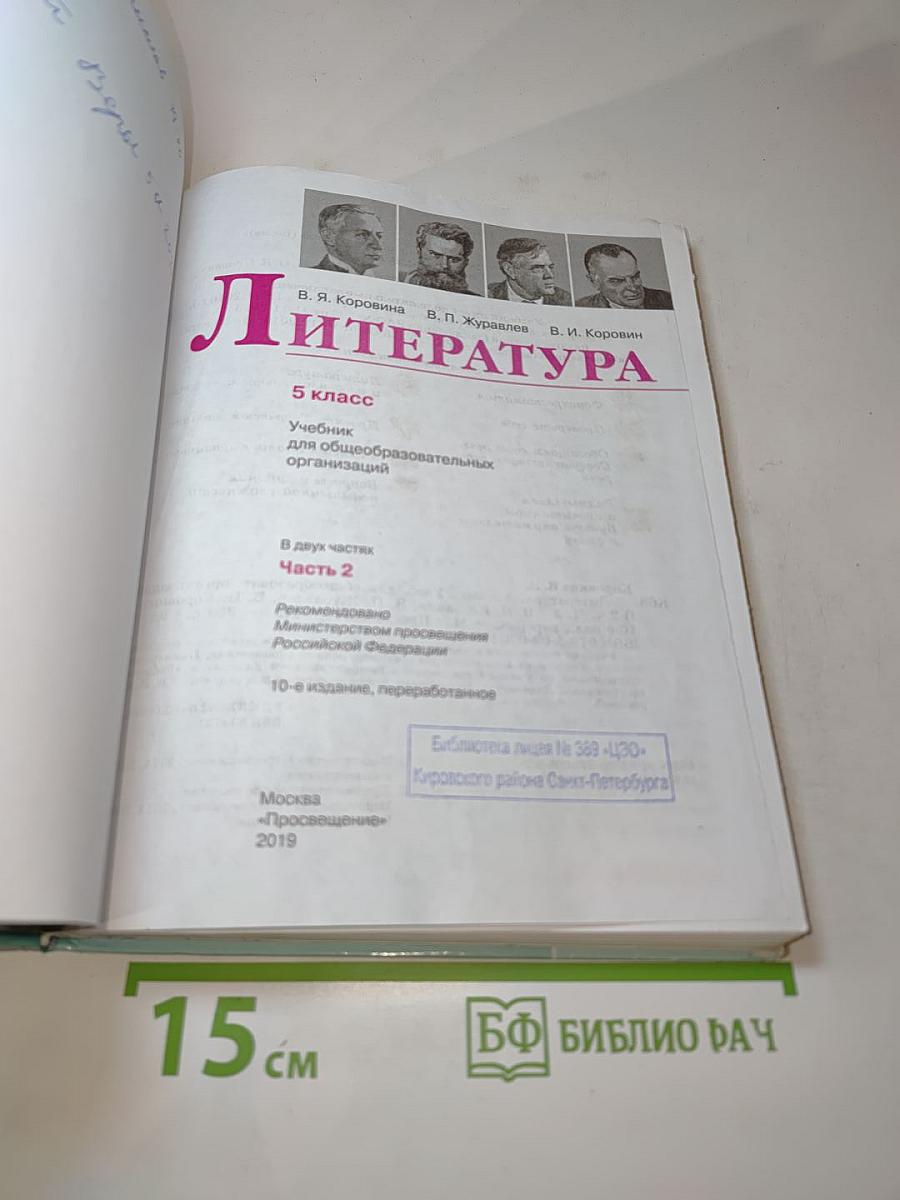 Литература, 5 класс, Часть 2